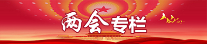 28兩會專欄.jpg